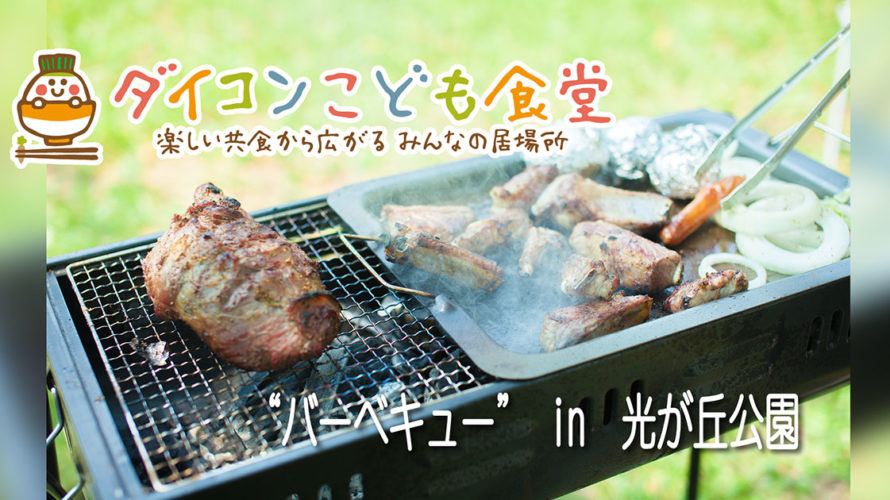 ダイコンこども食堂 “第３回バーベキュー” in 光が丘公園