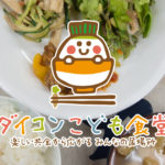 ［活動61回目］ダイコンこども食堂