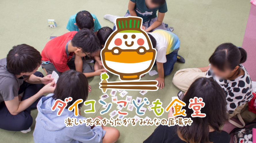 子ども食堂